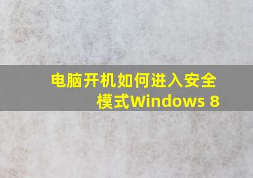 电脑开机如何进入安全模式Windows 8